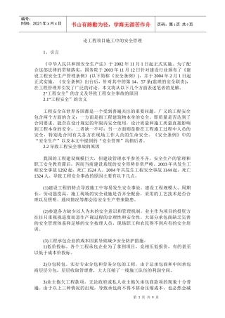 论工程项目施工中的安全管理(1)