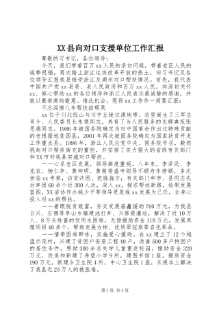 XX县向对口支援单位工作汇报