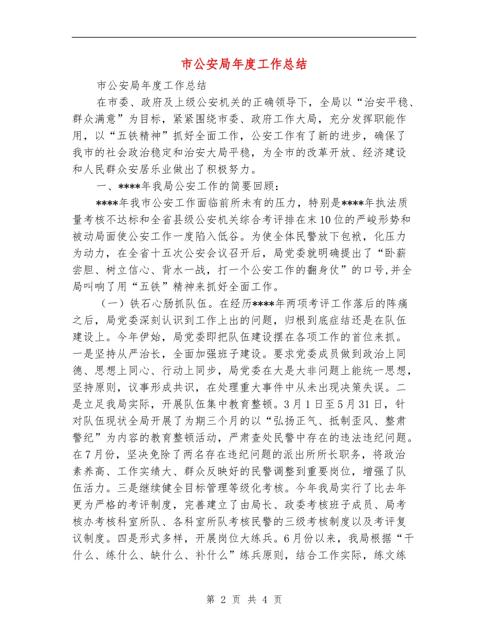市公安局年度工作总结_第2页