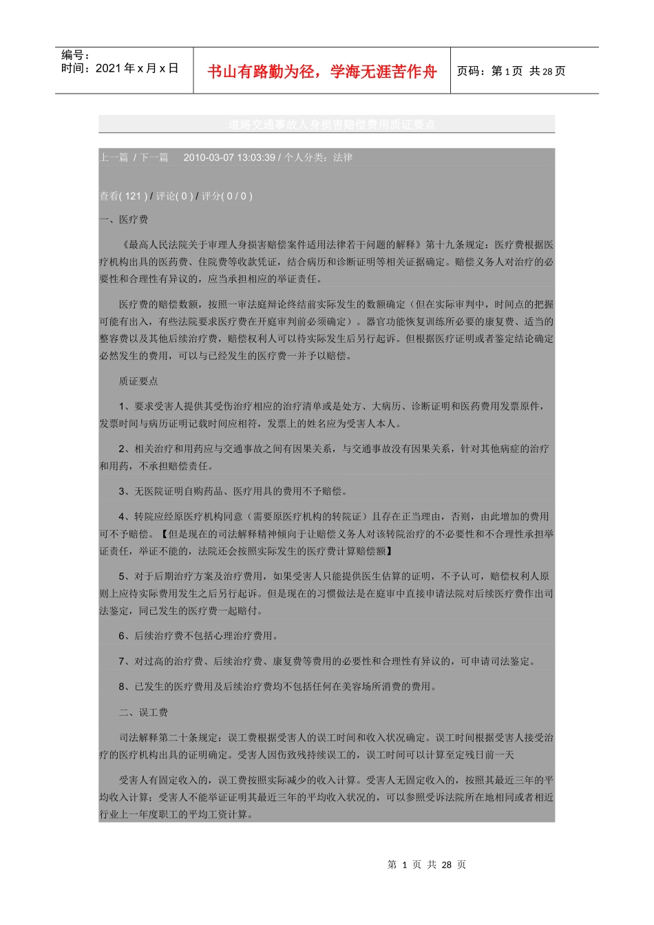 道路交通事故人身损害赔偿费用质证要点_第1页