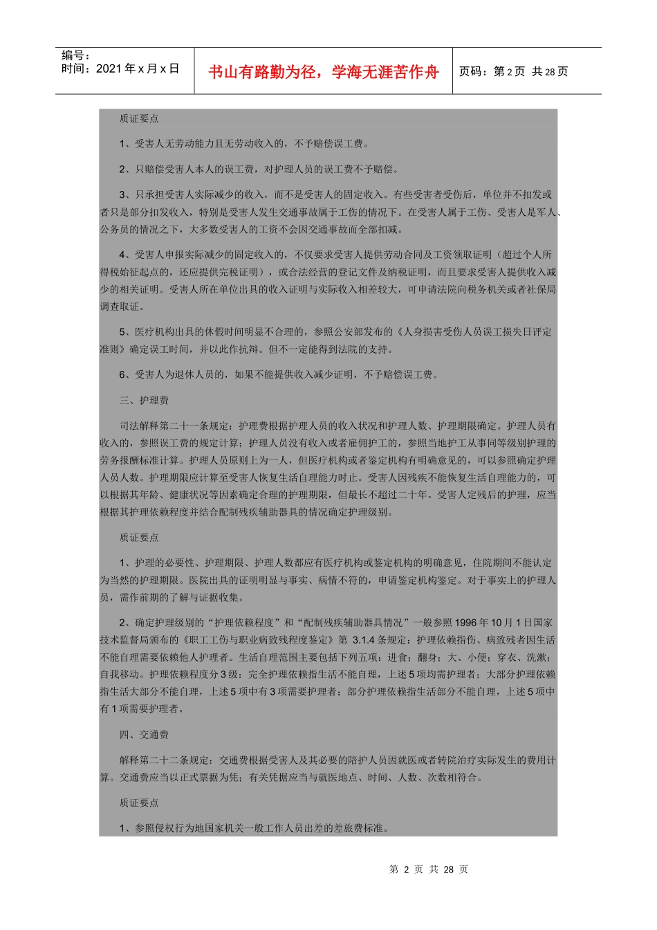 道路交通事故人身损害赔偿费用质证要点_第2页