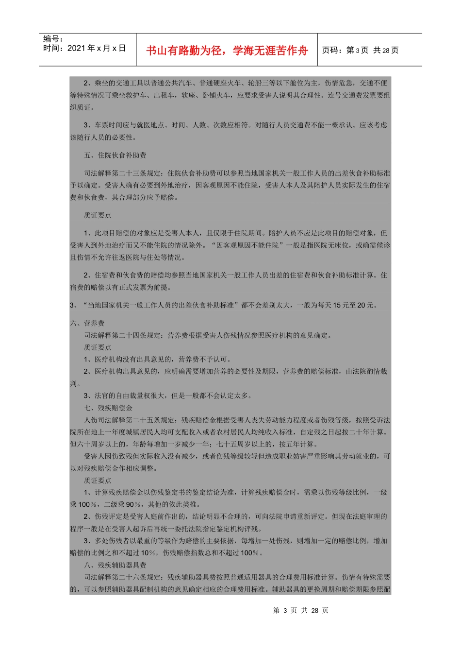 道路交通事故人身损害赔偿费用质证要点_第3页