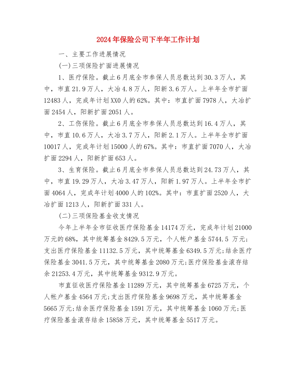 2024年保险业务员年度工作计划与2024年保险公司下半年工作计划汇编_第3页