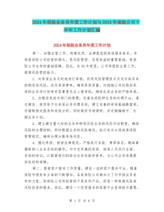 2024年保险业务员年度工作计划与2024年保险公司下半年工作计划汇编