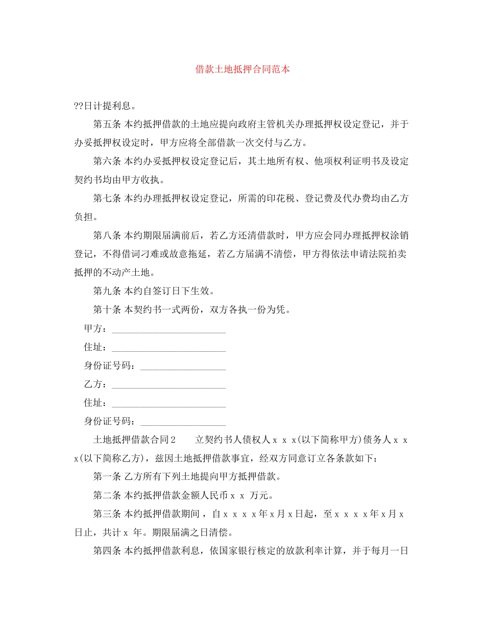 借款土地抵押合同范本_第1页
