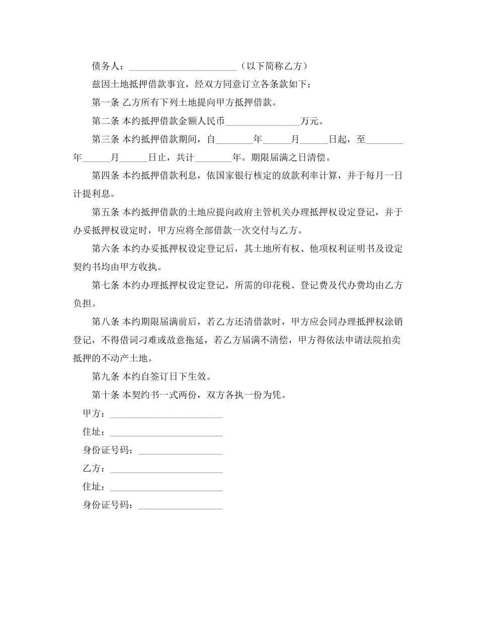 借款土地抵押合同范本_第3页