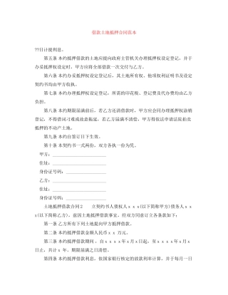 借款土地抵押合同范本