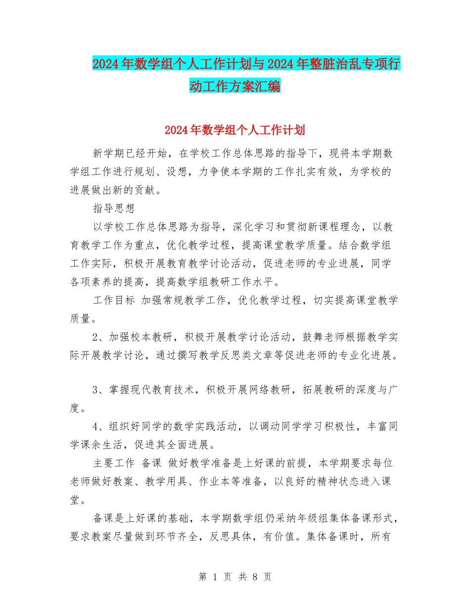 2024年数学组个人工作计划与2024年整脏治乱专项行动工作方案汇编_第1页