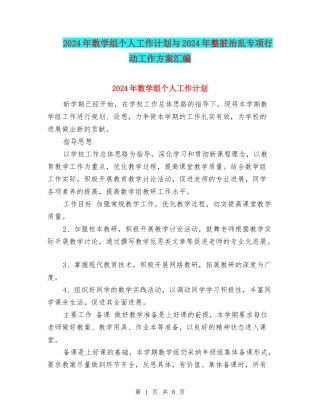 2024年数学组个人工作计划与2024年整脏治乱专项行动工作方案汇编