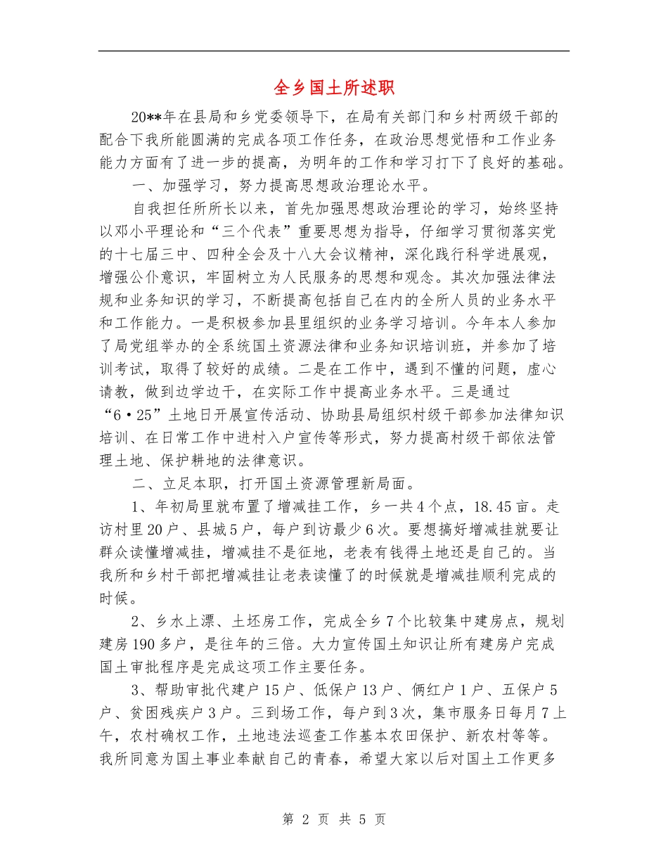 全乡国土所述职述廉报告_第2页