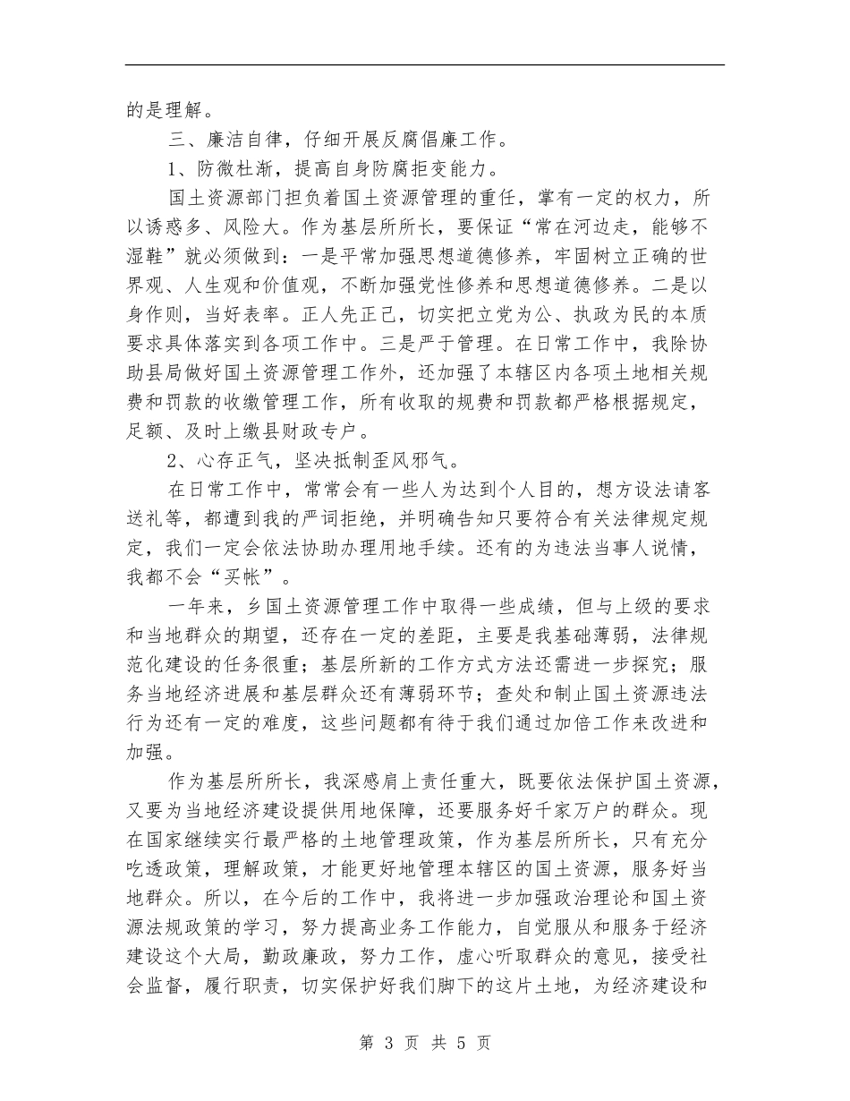 全乡国土所述职述廉报告_第3页