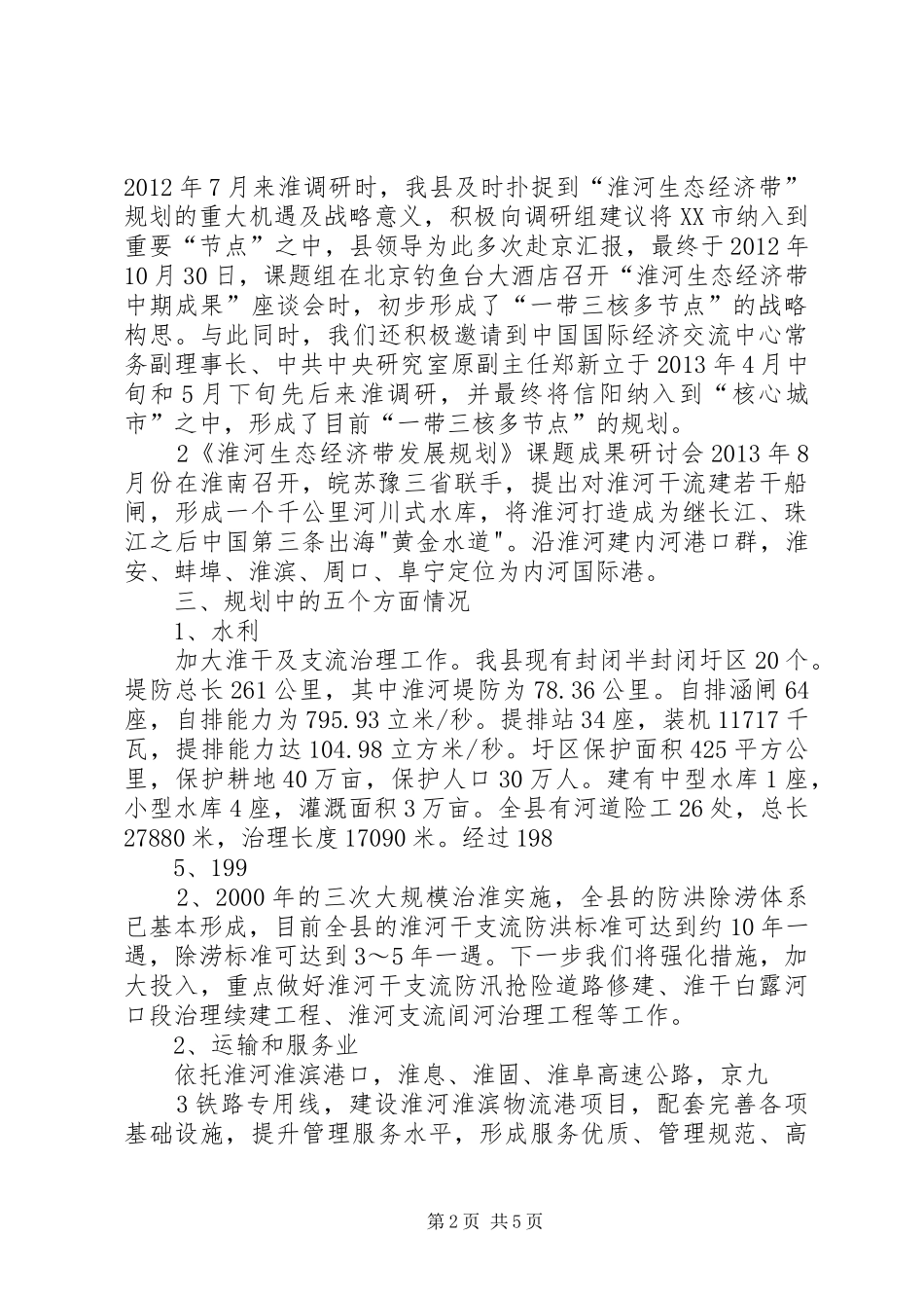 XX县区淮河生态经济带情况汇报_第2页