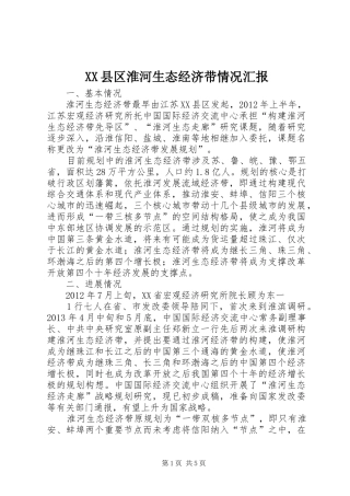 XX县区淮河生态经济带情况汇报