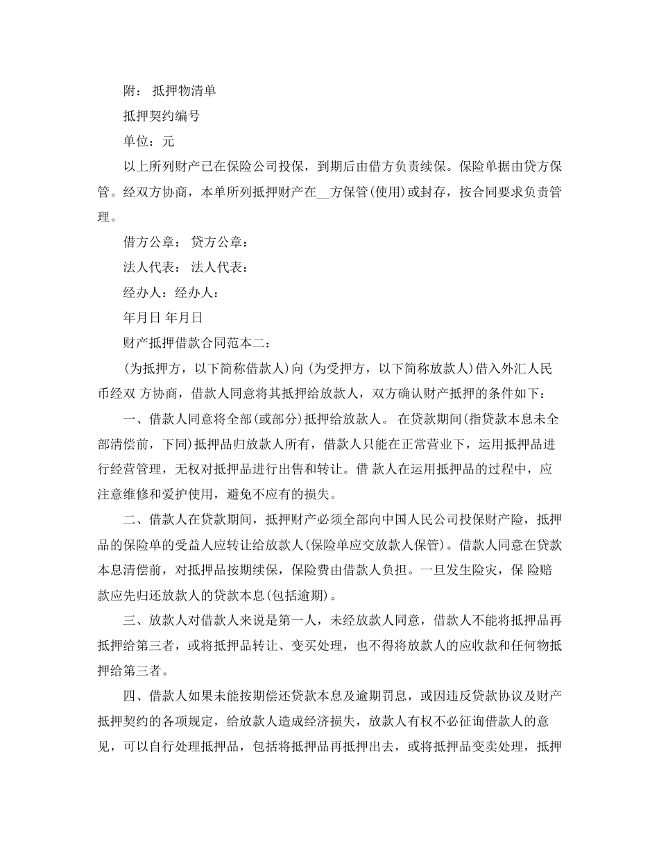 财产抵押借款优秀合同范本_第3页