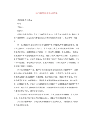 财产抵押借款优秀合同范本