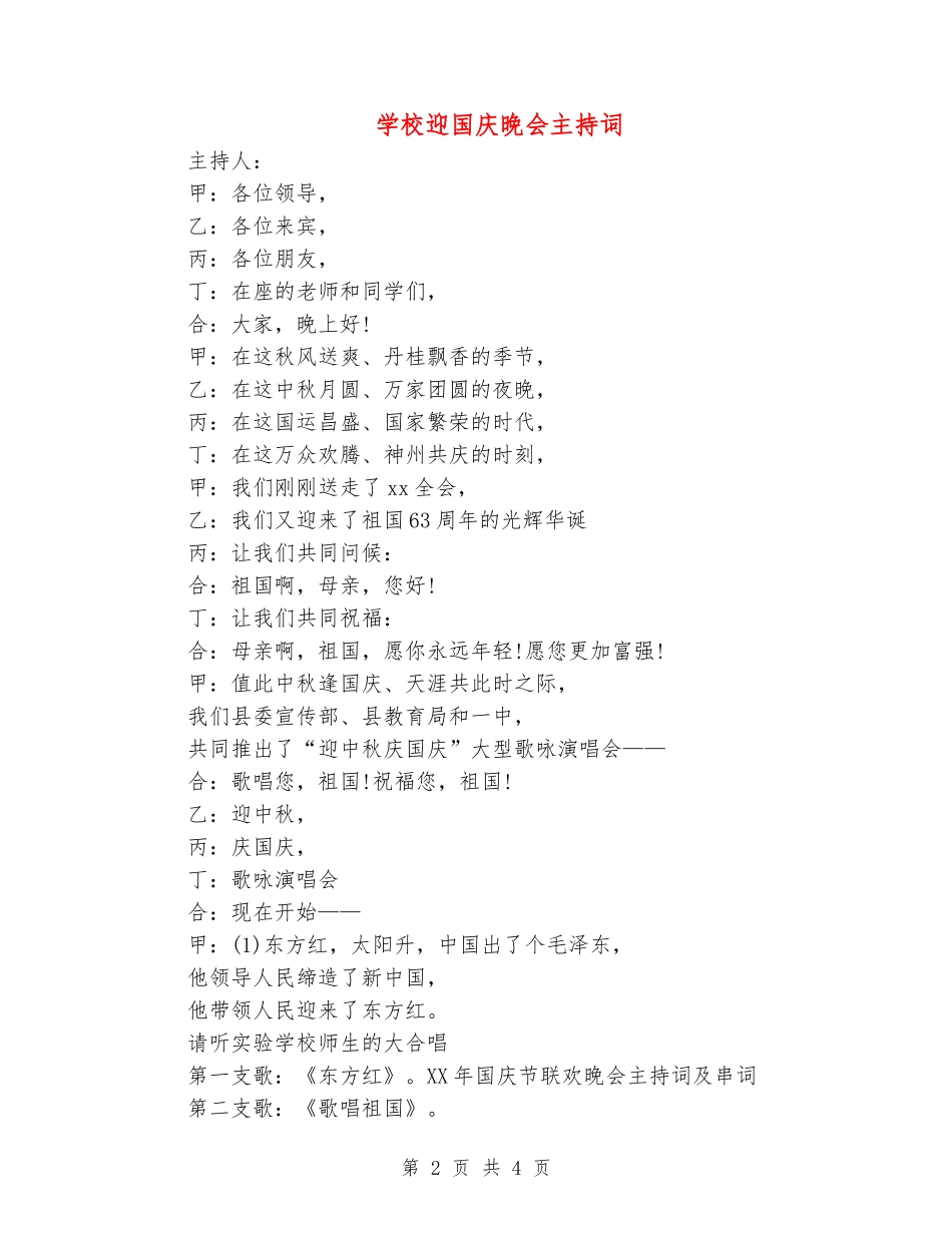 学校迎国庆晚会主持词_第2页