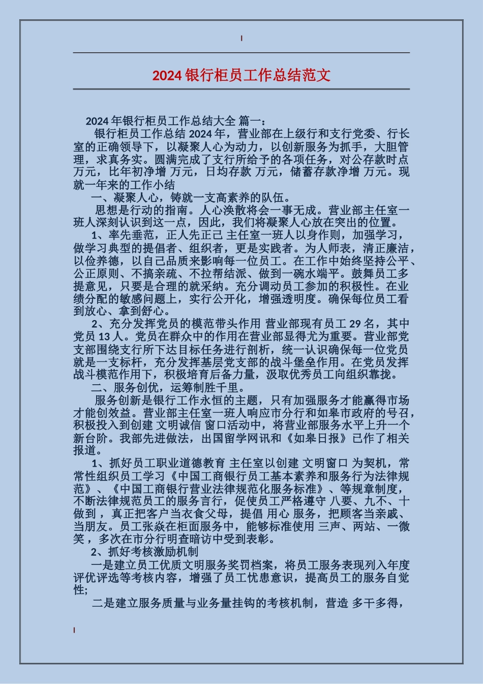 2024银行柜员工作总结范文_第1页