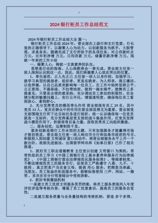 2024银行柜员工作总结范文