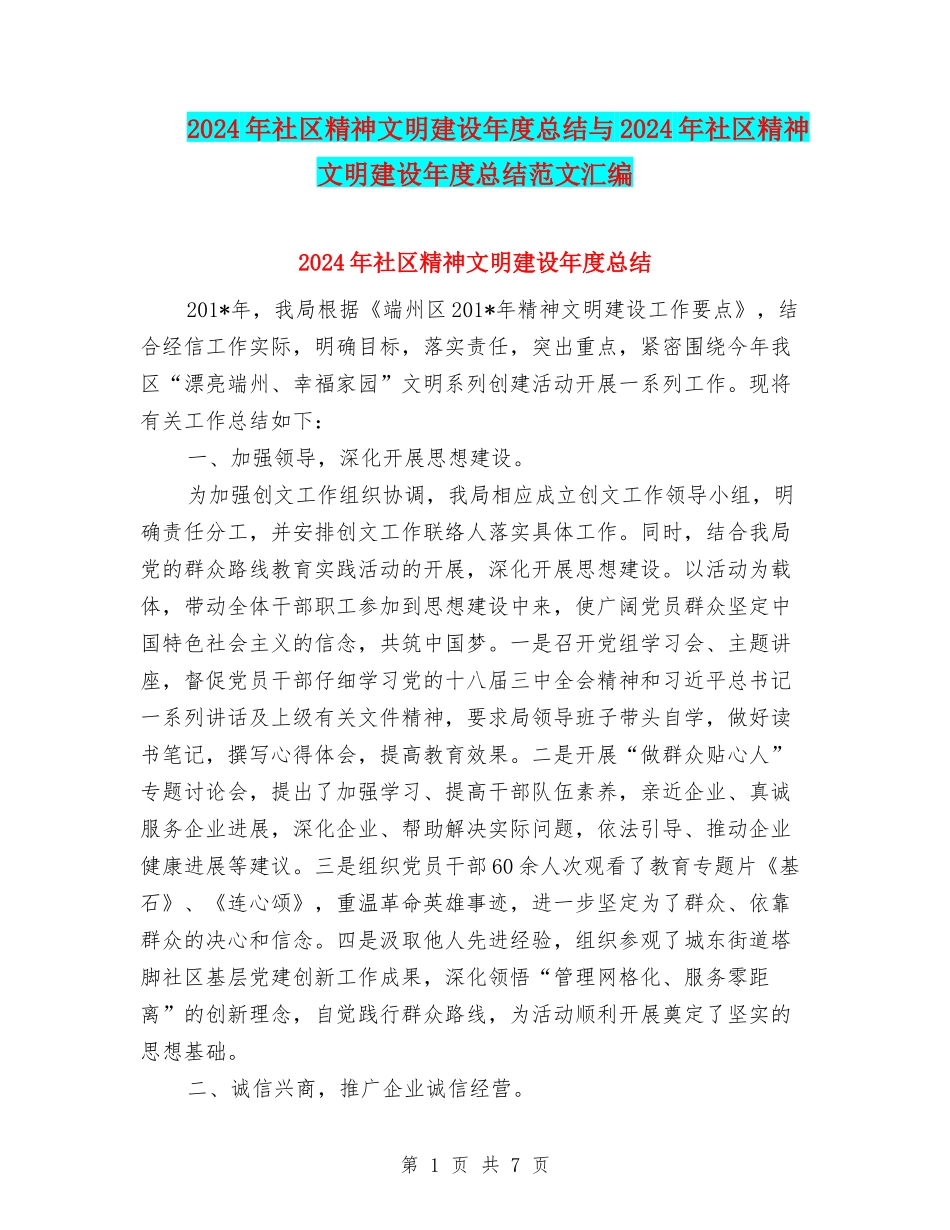 2024年社区精神文明建设年度总结与2024年社区精神文明建设年度总结范文汇编_第1页