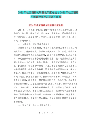 2024年社区精神文明建设年度总结与2024年社区精神文明建设年度总结范文汇编