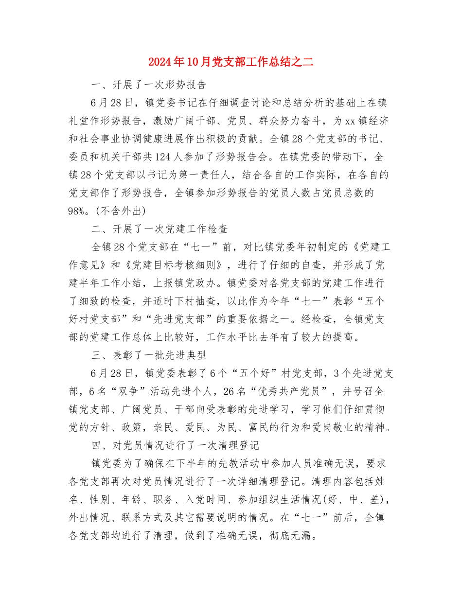 2024年10月党支部工作总结1与2024年10月党支部工作总结之二汇编_第3页