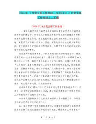 2024年10月党支部工作总结1与2024年10月党支部工作总结之二汇编