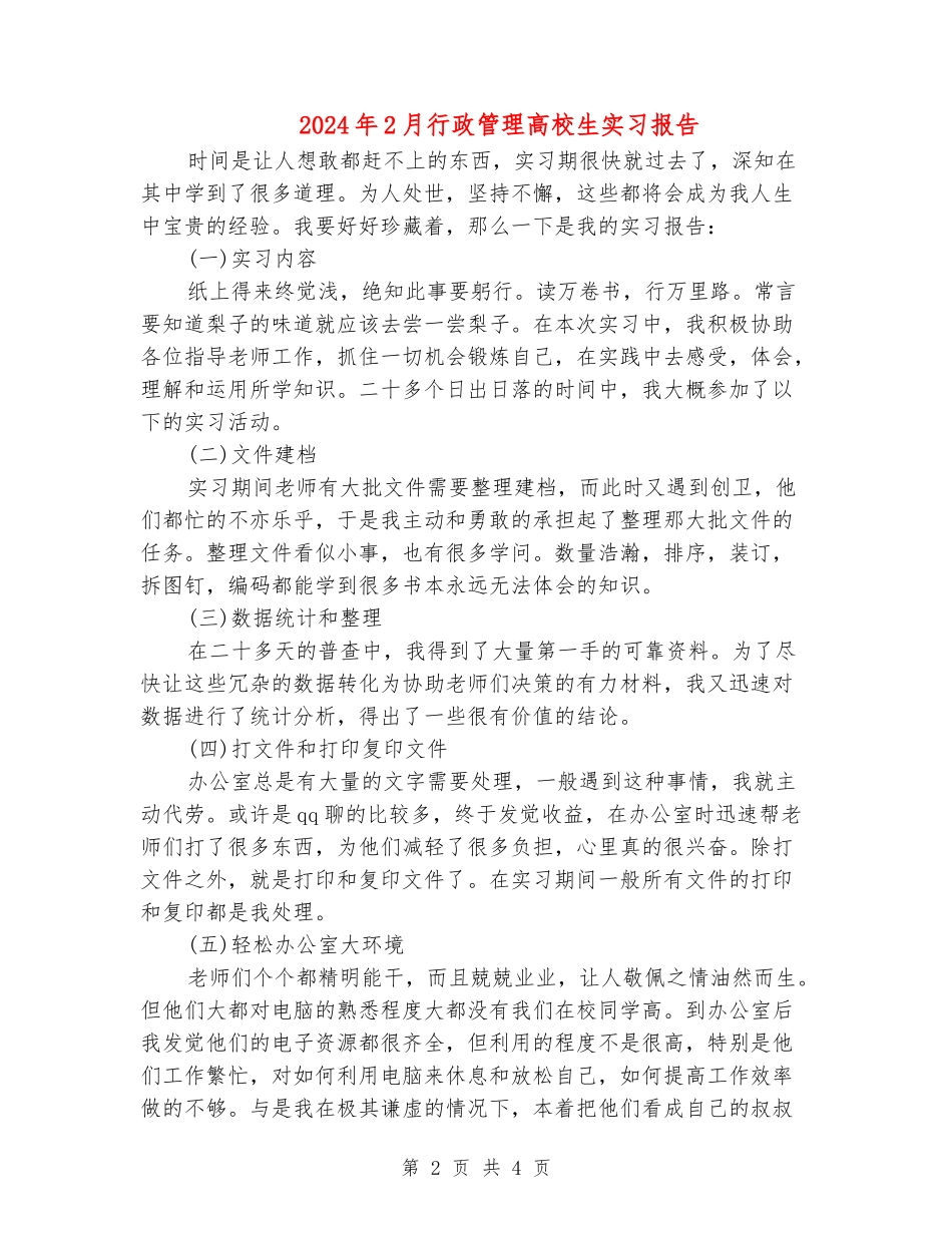 2024年2月行政管理大学生实习报告_第2页