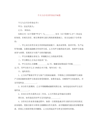 个人与公司合作协议书4篇