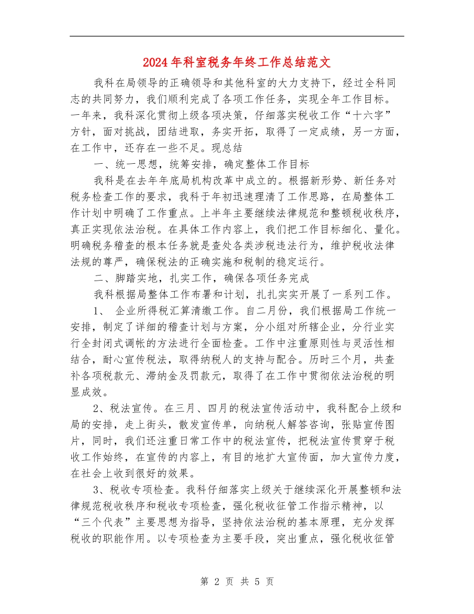 2024年科室税务年终工作总结范文_第2页