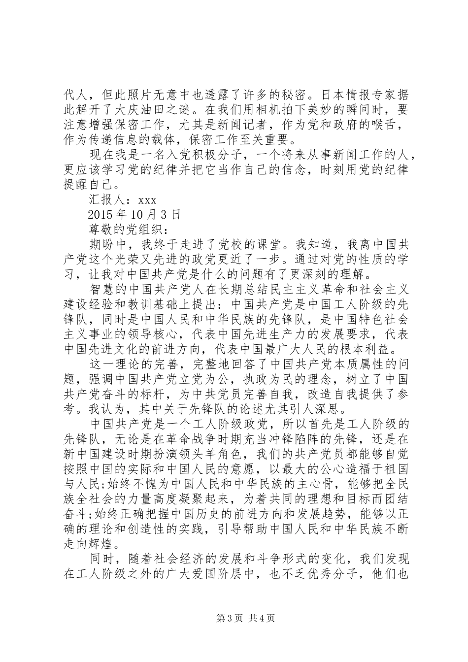 XX年10月积极分子个人思想汇报范本_第3页