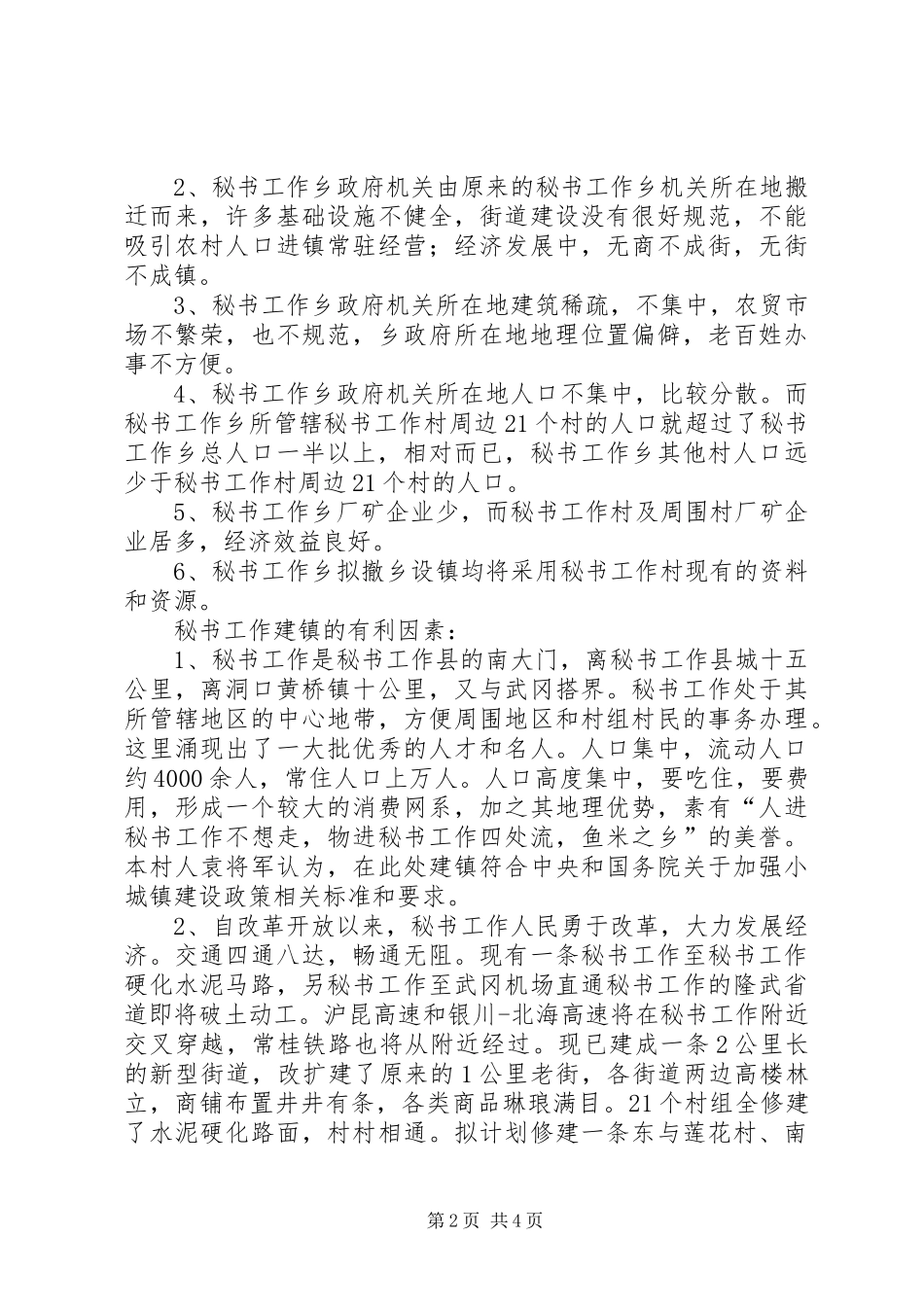撤乡设置镇的申请报告_第2页