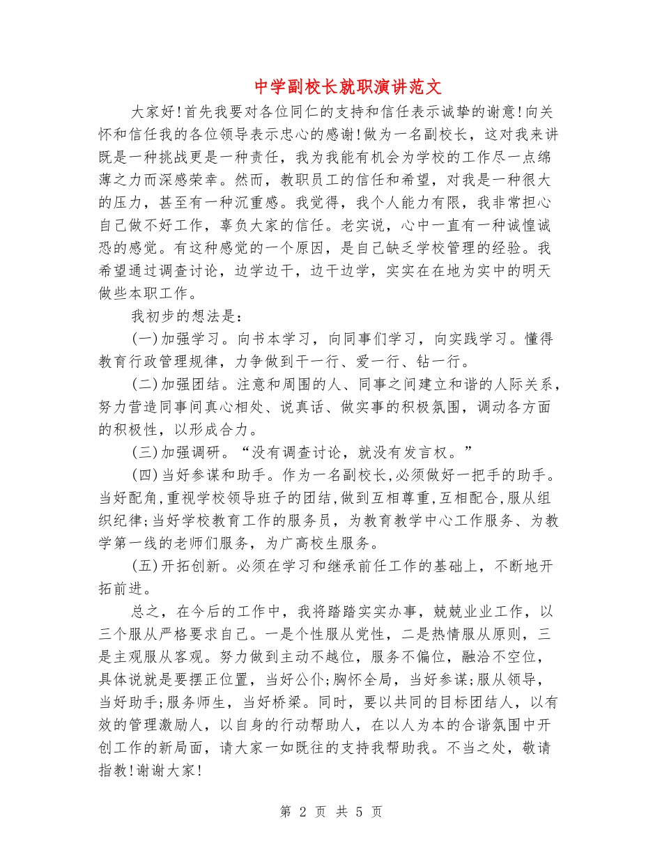 中学副校长就职演讲范文_第2页