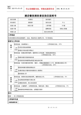 酒店餐饮部炊事员岗位说明书