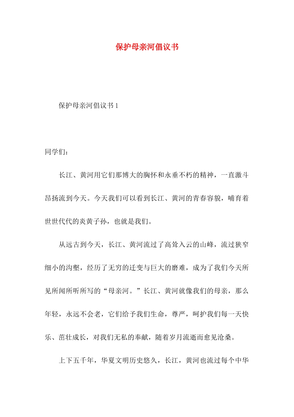 保护母亲河倡议书 (2)_第1页