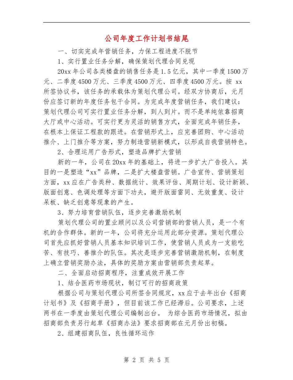 公司年度工作计划书结尾_第2页