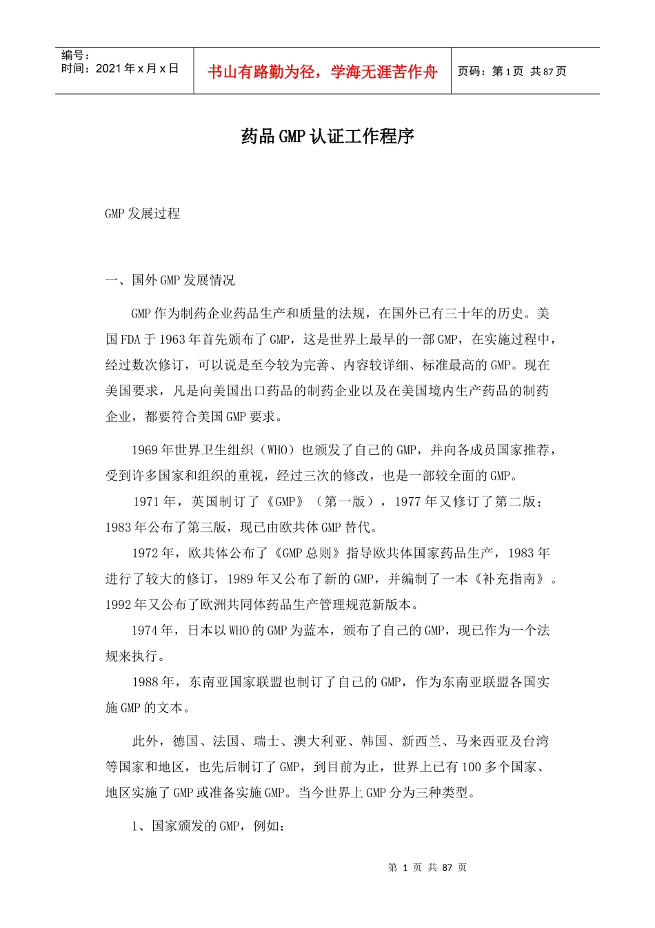 药品GMP认证工作程序(1)_第1页