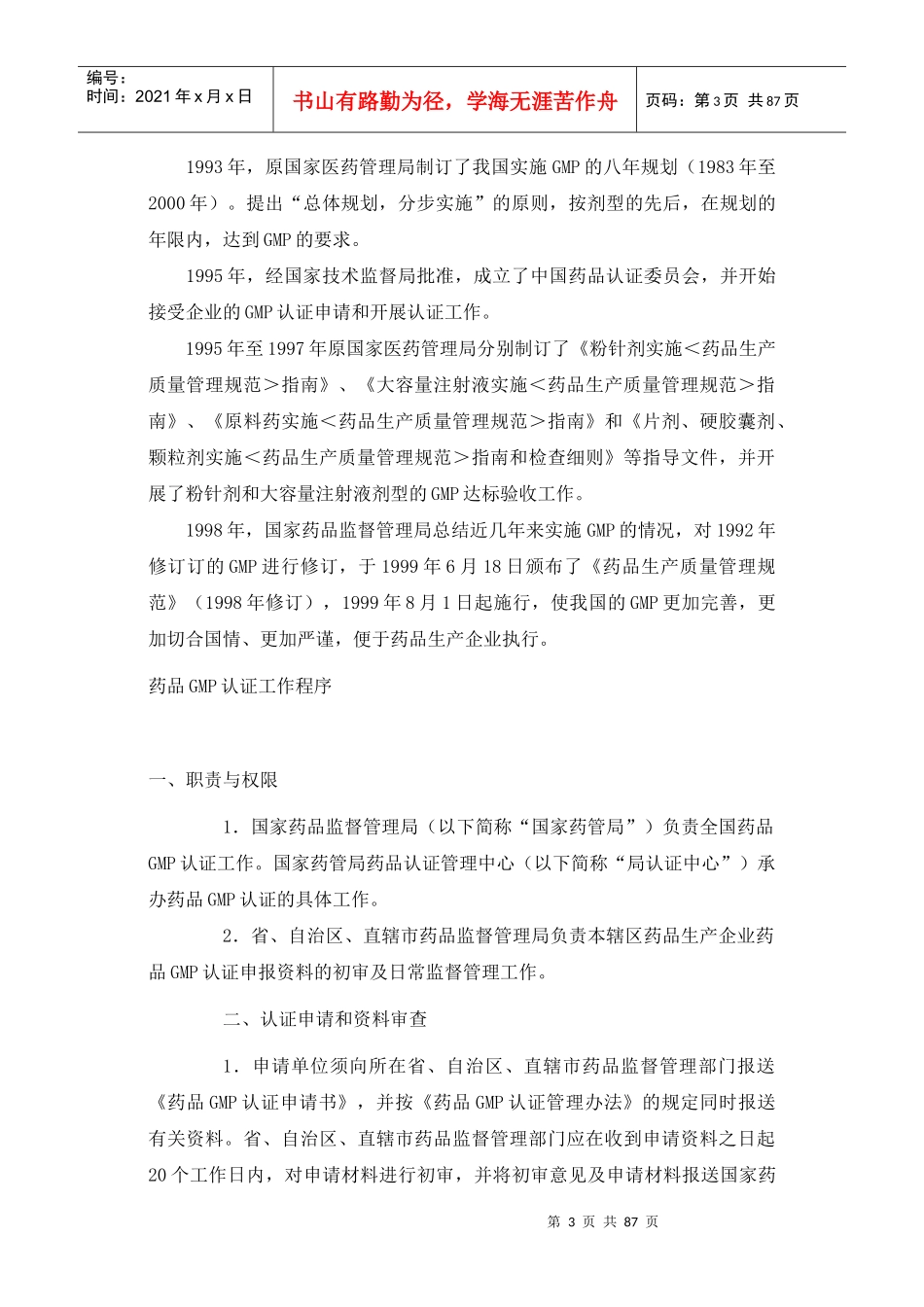 药品GMP认证工作程序(1)_第3页