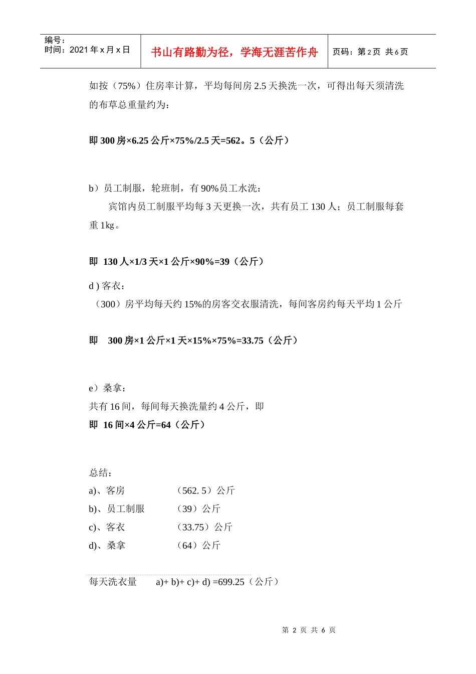 酒店洗涤预算范例_第2页