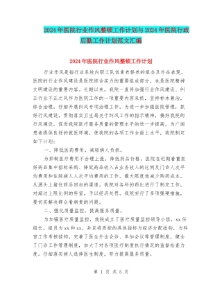 2024年医院行业作风整顿工作计划与2024年医院行政后勤工作计划范文汇编