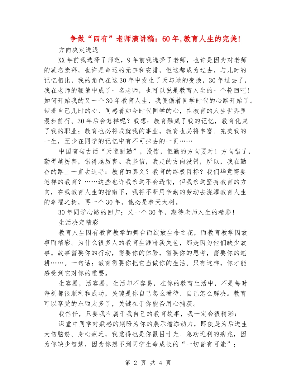 争做“四有”教师演讲稿：60年-教育人生的完美!_第2页