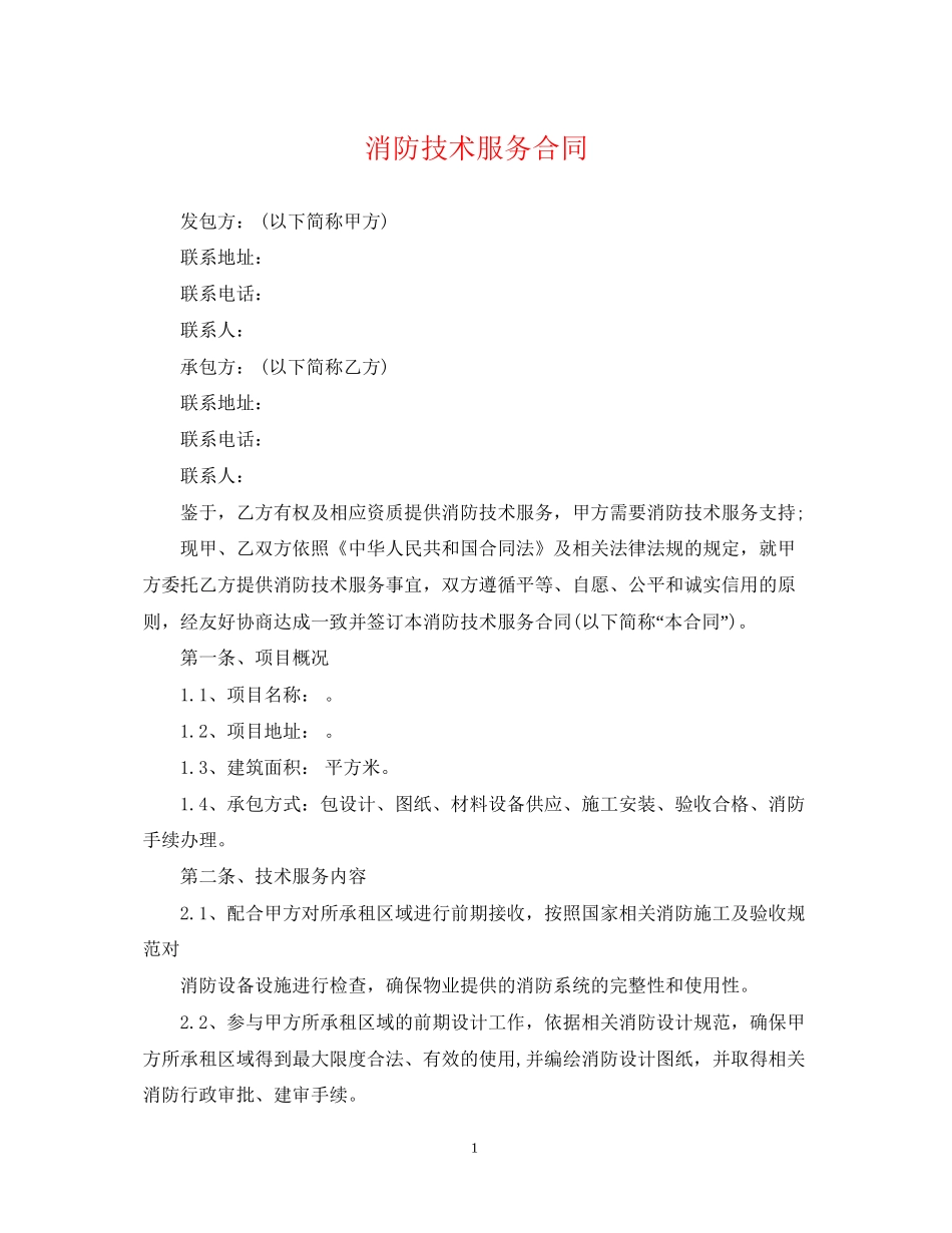 消防技术服务合同_第1页