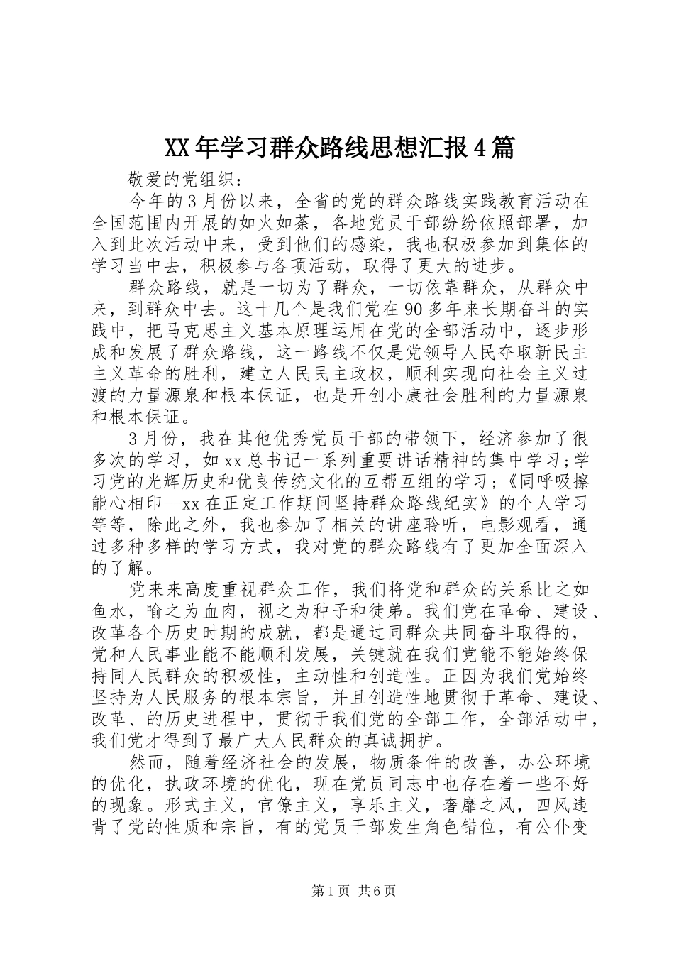 XX年学习群众路线思想汇报4篇_第1页