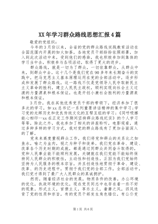 XX年学习群众路线思想汇报4篇
