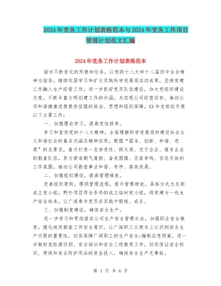 2024年党务工作计划表格范本与2024年党务工作项目管理计划范文汇编