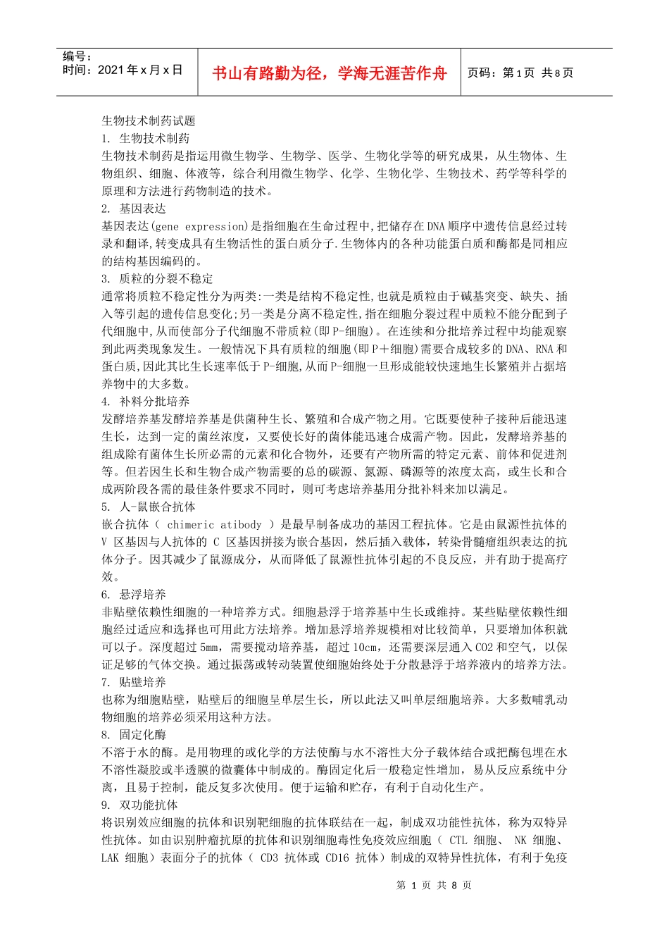 生物技术制药试题_第1页