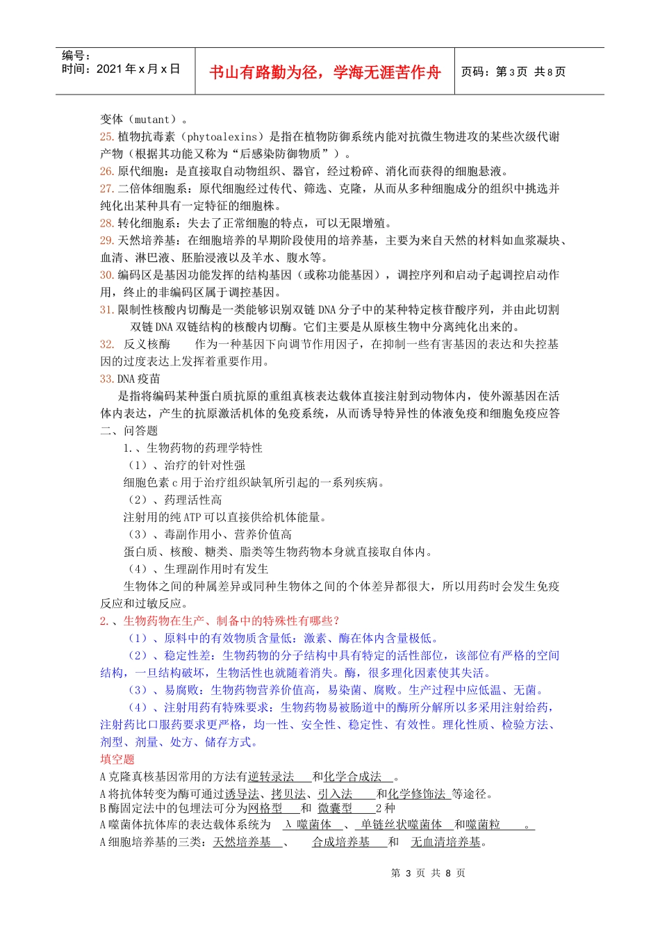 生物技术制药试题_第3页