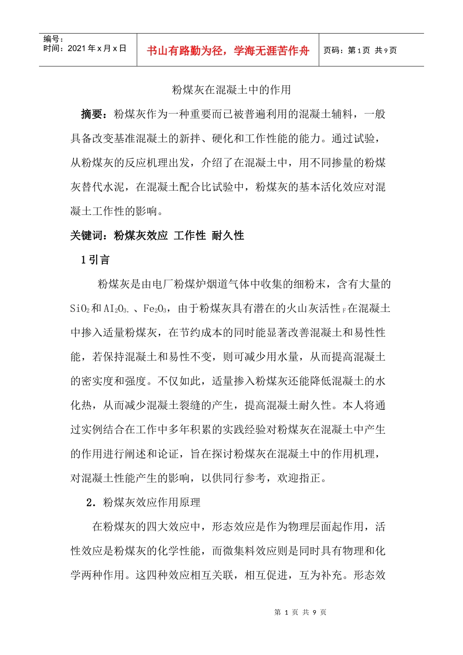 粉煤灰在混凝土强度中的应用_第1页