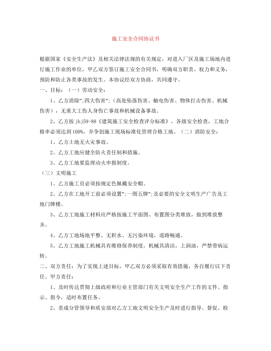 施工安全合同协议书_第1页