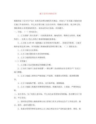 施工安全合同协议书
