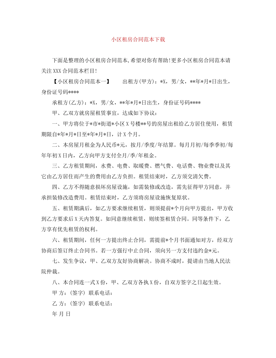 小区租房合同范本下载_第1页